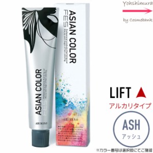 アリミノ アジアンカラー フェス【　Ash｜カラー番号選択　】アルカリタイプ｜LIFT 85g【第1剤｜医薬部外品｜酸化染毛剤・脱色剤】※一般