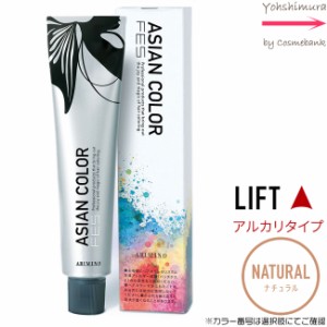 アリミノ アジアンカラー フェス【　Natural｜カラー番号選択　】アルカリタイプ｜LIFT 85g【第1剤｜医薬部外品｜酸化染毛剤・脱色剤】※