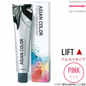 アリミノ アジアンカラー フェス【　PINK｜カラー番号選択　】アルカリタイプ｜LIFT 85g【第1剤｜医薬部外品｜酸化染毛剤・脱色剤】※一