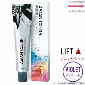 アリミノ アジアンカラー フェス【　Violet｜カラー番号選択　】アルカリタイプ｜LIFT 85g【第1剤｜医薬部外品｜酸化染毛剤・脱色剤】※