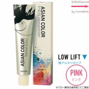 アリミノ アジアンカラー フェス【　PINK｜カラー番号選択　】微アルカリタイプ｜LOWLIFT 85g【第1剤｜医薬部外品｜酸化染毛剤・脱色剤】