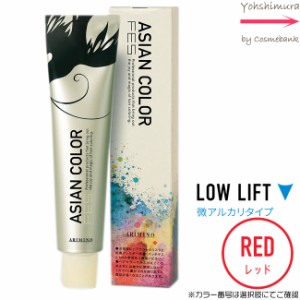 アリミノ アジアンカラー フェス【　RED｜カラー番号選択　】微アルカリタイプ｜LOWLIFT 85g【第1剤｜医薬部外品｜酸化染毛剤・脱色剤】