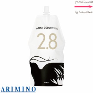 アリミノ アジアンカラー フェス オキシ 2.8% 1200g 第二剤 医薬部外品　カラー カラーリング ヘアカラー カラー剤 ARIMINO ASIAN COLOR 