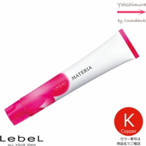 ルベル マテリア カラー カッパー Ｋ—６ 80g｜１剤・医薬部外品・LebeL・MATERIA