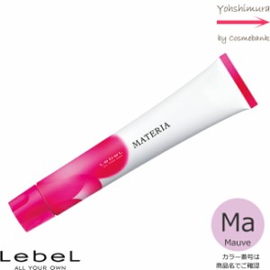 ルベル マテリア カラー モーブ Ｍａ 80g ｜１剤・医薬部外品・LebeL・MATERIA・トーンカラーご選択