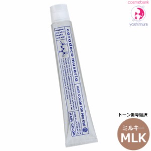 ナカノ キャラデコ ミュゼリア MLKm ミルキー（トーン番号選択）  80g  ｜第一剤・医薬部外品・ヘアカラー