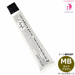 ナカノ キャラデコ パブェ MB（マットブラウン）  80g｜トーン番号選択・第一剤・ベーシックゾーン・アルカリタイプ・医薬部外品・ヘアカ