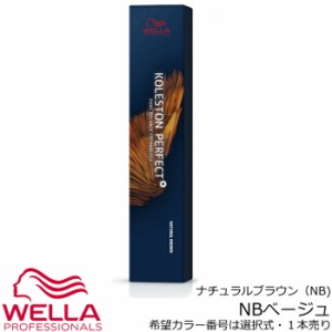 ウエラ コレストン パーフェクト＋（プラス）ＮＢベージュ　80g 【　カラーご選択／０７　】＜１剤＞　【医薬部外品】ナチュラルブラウン