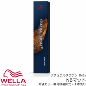 ウエラ コレストン パーフェクト＋（プラス）ＮＢマット　80g 【　カラーご選択／０２　】＜１剤＞　【医薬部外品】ナチュラルブラウン系