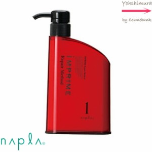 ナプラ インプライム リペアメソッド　１ （1液）  450mL ｜ボトルポンプ・ディスペンサータイプ・3浴式トリートメントシステム・髪の栄