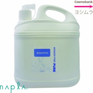 ナプラ  ワンダーフリーピュア　シャンプー  4000mL 業務用大容量