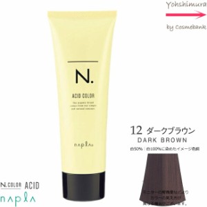 ナプラ N．エヌドットアシッドカラー　190g　｜１２ ダークブラウン【　染毛料｜酸性カラー｜一剤式｜サロン技術者専用　】