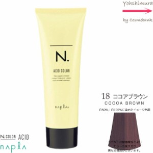 ナプラ N．エヌドットアシッドカラー　190g　｜１８ ココアブラウン【　染毛料｜酸性カラー｜一剤式｜サロン技術者専用　】