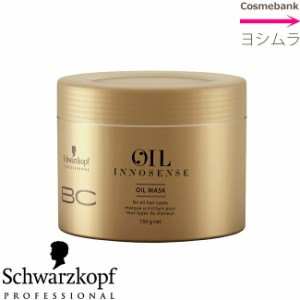 シュワルツコフ ＢＣオイル イノセンス オイルマスク（ゴールド） 150g｜店販・集中トリートメント・BC OIL INNOSENSE