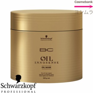 シュワルツコフ ＢＣオイル イノセンス オイルマスク 500g　＜ゴールドパケ／集中ヘアトリートメント＞【BC OIL】