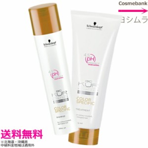 シュワルツコフ ＢＣクア カラースペシフィーク 【　シャンプー 250mL ＆ トリートメント 250g　】店販タイプ　セット