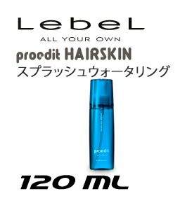 ルベルコスメティックス プロエディット ヘアスキン スプラッシュウォータリング  120mL