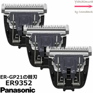 【 ｘ３点セット 】パナソニック 替刃【 ER9352 】0.3mm プロトリマー ER-GP21-K専用　※本体は付属しません※