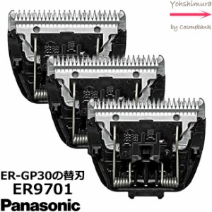 【 ｘ３点セット 】パナソニック 替刃【　ER9701　】 |プロ バリカン ER-GP30専用替刃【 業務用 】※本体は付属しません※