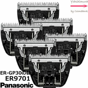 【 ｘ６点セット 】【送料無料！】パナソニック 替刃【　ER9701　】 |プロ バリカン ER-GP30専用替刃【 業務用 】※本体は付属しません※