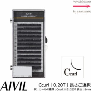 アイビル レジェール ラッシュ フラット 【 カールの種類：Cカール｜太さ0.20T｜長さはご選択 】 ｜AIVIL＜3点までネコポス便発送・その