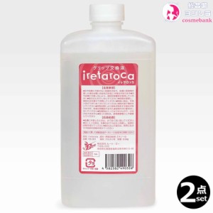 【2点セット・送料無料！一部地域対象外】イレタロッカ グリップ交換液 500mL｜IRETAROCA ｜ルートビー｜√Bee｜