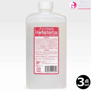 【3点セット・送料無料！一部地域対象外】イレタロッカ グリップ交換液 500mL｜IRETAROCA ｜ルートビー｜√Bee｜