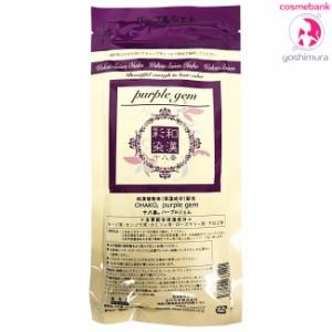 【全国送料無料！】和漢彩染 十八番 パウダー パープルジェム　120g｜医薬部外品｜地肌に優しい第４のカラー｜＜3点までネコポス便発送・