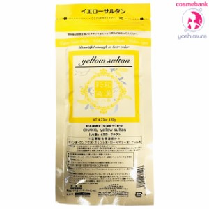 【全国送料無料！】和漢彩染 十八番 パウダー イエローサルタン　120g｜医薬部外品｜地肌に優しい第４のカラー｜＜3点までネコポス便発送