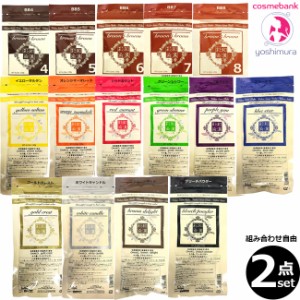 ｘ２点自由にご選択！【全国送料無料！】和漢彩染 十八番 パウダー 120g｜医薬部外品｜地肌に優しい第４のカラー｜わかんさいせん