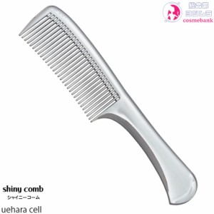 シャイニーコーム 【 クロームメッキシルバー 】植原セル｜shiny comb｜＜12点までメール便・その他同梱は宅配便＞