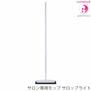 サロン専用モップ サロップライト 132cm（組み立て前35.5cm）salop｜もっぷ｜衛生グッズ｜掃除グッズ｜美容室定番品｜サロン仕様 ｜ウレ