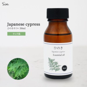 天然100% 国産 ひのき オイル 50ml お風呂・防虫対策にも  アロマオイル ヒノキ オイル 油 精油 エッセンシャルオイル