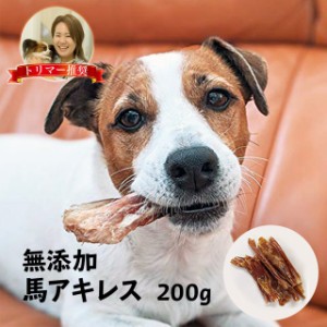 国産 馬アキレス 極太 完全無添加 犬 おやつ 歯磨き用にも (200g) ショート・ロングアソート