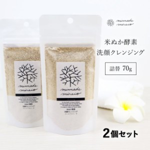 みんなでみらいを 米ぬか 酵素洗顔 洗顔 クレンジング 70g×2袋 詰替えパック 無添加 スキンケア オーガニック 天然 おすすめ 酵素 米糠