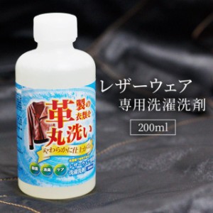 レザーウェア専用 洗濯洗剤 200ml 革製衣類を洗濯機で丸洗い 皮 革 洗剤 シャンプー 皮ジャン