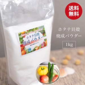 青森産 ホタテ貝殻焼成パウダー 1kg (1000g) 野菜・果物洗い お掃除用 ホタテ ほたて 帆立 パウダー 粉