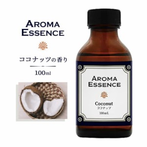 アロマエッセンス ココナッツ 100ml アロマオイル 調合香料 芳香用 アロマ