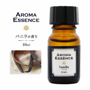 アロマエッセンス バニラ 10ml アロマ アロマオイル 調合香料 芳香用