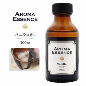 アロマエッセンス バニラ 100ml アロマオイル 調合香料 芳香用 アロマ