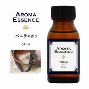 アロマエッセンス バニラ 50ml アロマ アロマオイル 調合香料 芳香用 香料 癒し