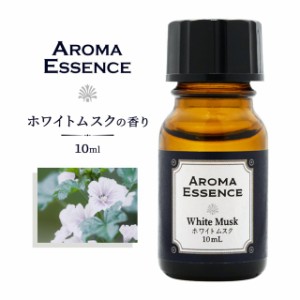 アロマエッセンス ホワイトムスク 10ml アロマ アロマオイル 調合香料 芳香用