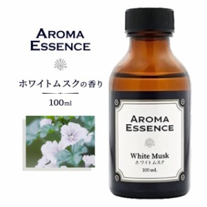 アロマエッセンス ホワイトムスク 100ml アロマオイル 調合香料 芳香用