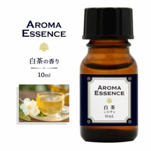 アロマエッセンス 白茶 ホワイトティー 10ml 香り アロマ アロマオイル 調合香料 芳香用 香料 癒し エッセンス アロマポット アロマディ