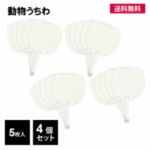 うちわ 団扇 白 無地 20枚 動物 アニマル コンサート ライブ アイドル 応援 工作 オリジナル 手作り レクリエーション 図工