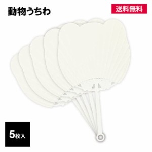 うちわ 団扇 白 無地 ５枚入 動物 アニマル コンサート ライブ アイドル 応援 工作 オリジナル 手作り レクリエーション 図工