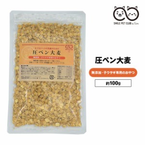 SMILE PET CLUB 無農薬 国産 圧ペン大麦 100g うさぎ