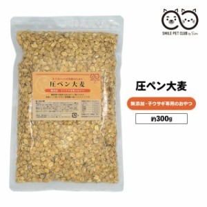 圧ペン 大麦 300g うさぎ 麦 えさ おやつ フード 無農薬 国産 大麦圧片 大麦 圧ぺん ペットフード ペット 小動物 ハリネズミ デグー 鳥 S