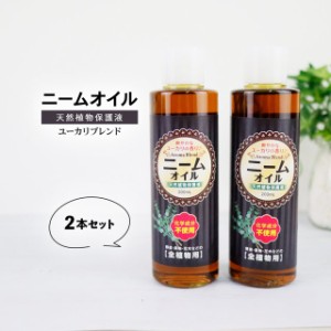 アロマブレンド ニームオイル (ユーカリブレンド) 200ml×2コ ニーム 農業 農薬 虫除け 業務用 原液 園芸 薔薇 害虫対策 無農薬 植物の保