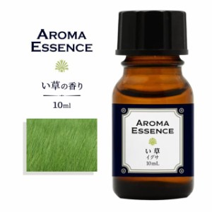 アロマオイル い草 10ml イ草 いぐさ 香り アロマエッセンス 調合香料 芳香用 ルームフレグランス リードディフューザー 香料 癒し エッ